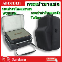 กระเป๋าเคส ใส่ลําโพง มาร์แชล Marshall TUFTON II กล่องเก็บลำโพงพกพา Marshall WOBURN II กระเป๋ามาร์แชล เคสแข็งแบบอัดแข็ง