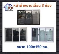 หน้าต่างบานเลื่อนอลูมิเนียม 3 ช่อง 100x150 ซม.มีบริการเก็บเงินปลายทาง รับสั่งทำตามไซส์ที่ต้องการ สินค้าคุณภาพจากโรงงานผู้ผลิต