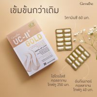 บำรุงข้อเข่า กิฟฟารีน ยูซี-ทู โกลด์ (คอลลาเจน ไทพ์-ทู) ผสม วิตามินซี ชนิดแคปซูล ข้อเข่า ข้อ ไขข้อ กระดูก บำรุงกระดูก