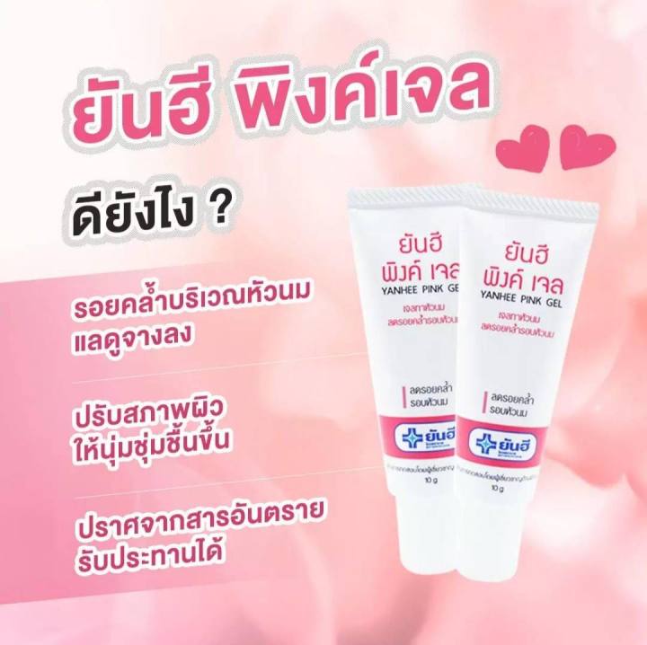 ของแท้-ยันฮี-พิ้งค์-เจล-หัวนมชมพู-yanhee-pink-nipple-gel-10g-สูตรเฉพาะจาก-รพ-ยันฮี-ครีมทาหัวนม-สินค้าพร้อมส่ง