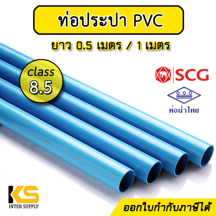 ท่อประปา-ท่อพีวีซี-สีฟ้า-ชั้น-8-5-ท่อน้ำไทย-ตราช้าง-scg-ยาว-0-5-1-เมตร-ท่อ-pvc-ท่อประปาพีวีซี