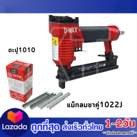 แม็กลม ยิงเบาะ ปืนยิงตะปูขาคู่ D-MAX รุ่น 1022J