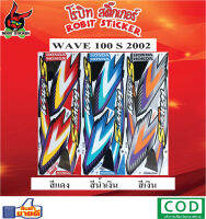 สติกเกอร์ติดรถมอเตอร์ไซค์ WAVE 100 S 2002