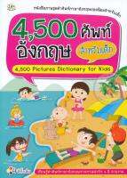 Bundanjai (หนังสือเด็ก) 4 500 ศัพท์อังกฤษ สำหรับเด็ก