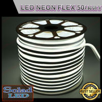 LED Neon Flex ไฟเส้นประดับตกแต่งแม้ในบ้าน หรือนอกบ้าน มีสีให้เลือกมากมาย ขนาด 50 เมตร (สีขาว)