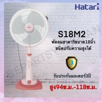 HATARI พัดลมปรับระดับ 18 นิ้ว S18M2 และ S18M1