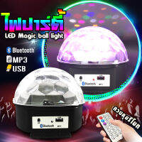 ไฟปาร์ตี้ ตามจังหวะ ไฟดีสโก้ Disco light  ไฟดิสโก้ ไฟดิสโก้เธค MP3+ รีโมท มีบลูธูท 436B