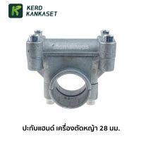 (( ประกับแฮนด์ )) ปะกับ ประกับ เครื่องตัดหญ้า 28 mm