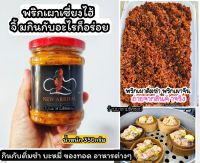 พริกเผาเซี่ยงไฮ้ /พริกเผาผัด น้ำหนัก 350กรัม แนะนำทานคู่กับติ่มซำ บะหมี่ ก๋วยเตี๋ยวหลอด ข้าวผัด หอม อร่อย รสชาติเด็ดรับรองจะติดใจ!