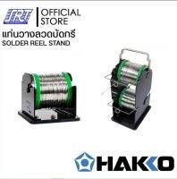 แท่นวางลวดบัดกรี611-1,611-2 | H611-1,H611-2 | SOLDER REEL STAND HAKKO H611 | Made in Japan