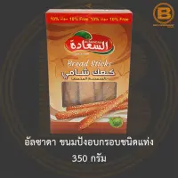 อัลซาดา ขนมปังอบกรอบชนิดแท่ง 350 กรัม Alsaadah Bread Stick 350 g.