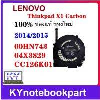 พัดลมโน้ตบุ๊ค CPU Fan For Lenovo Thinkpad X1 Carbon 2014 2015 Series CC126K01  04X3829  00HN743