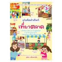 C111 8859735406722 เก่งคัดคำศัพท์ เที่ยวตลาด