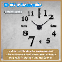 นาฬิกาติดผนัง 3D DIY กระจกแขวนตกแต่งภายในบ้านออฟฟิศ นาฬิกาสไตล์โมเดิร์น แบบเงียบสงบ สร้างสรรค์ อุปกรณ์ตกแต่งบ้าน นาฬิกาบุคลิกภาพ นาฬิกาแขวน