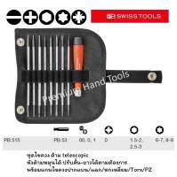 PB Swiss Tools ไขควงชุดเล็ก ปากแบน/แฉก/หกเหลี่ยม/Torx/PZ หัวด้ามหมุนได้ ปรับสั้น-ยาวแกนไขควงได้ PB 515 (9 ตัว/ชุด)