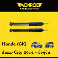 ? Monroe โช้คอัพหลัง โช๊คหลัง Honda Jazz, City (GK) ฮอนด้า แจ๊ส ซิตี้ ปี 2014-ปัจจุบัน 1คู่