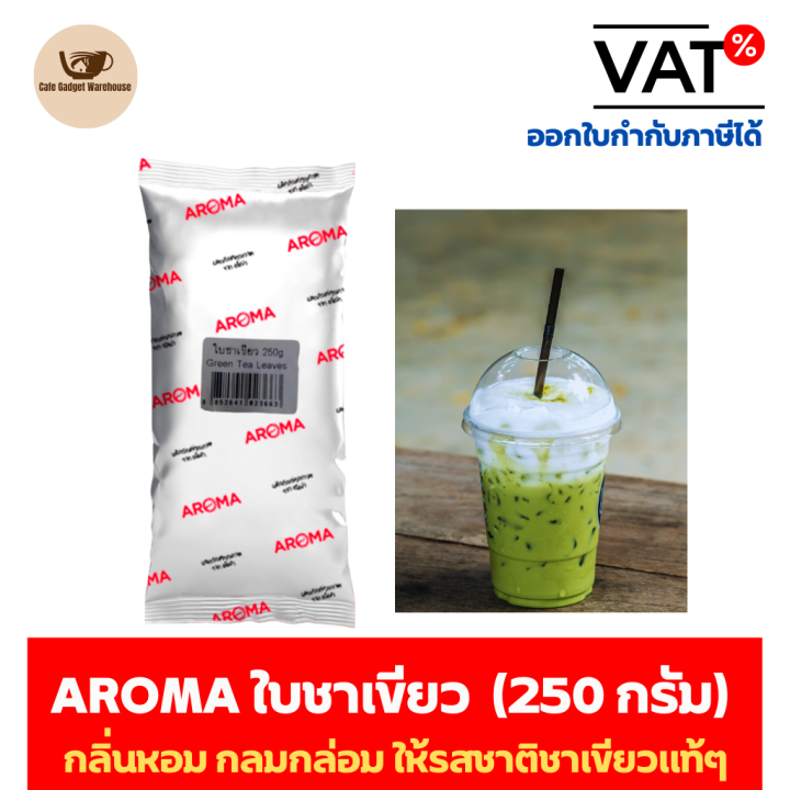 aroma-tea-ใบชาเขียว-ชาเขียว-อโรม่า-250-กรัม-ซอง