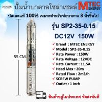 ปั๊มน้ำบาดาลโซล่าเซลล์ บัสเลสแท้100% รุ่น SP2-35-0.15 150W 12VDC แบรนด์ Mtec DC Solar submersible Screw pump