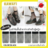 ??fashion socks??ถุงเท้ายอดนิยม ถุงเท้า ถุงเท้าข้อสั้น ถุงเท้าแฟชั่นญี่ปุ่น ถุงเท้าแฟชั่นไนลอน ถุงเท้าตาข่าย ถุงเท้าสำหรับผู้หญิง.