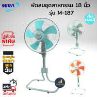 ?MIRA พัดลมปรับระดับอุสาหกรรม รุ่น M-187 (18 นิ้ว มีหลายสี)?ส่งคละสี หรือ ทักสอบถามสีก่อนได้ค่ะ? จำนวน1ตัว โครงสร้างเหล็ก แข็งแรง ทนทาน