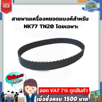 สายพานเครื่องหยอดแบงค์ใช้สำหรับ NK77 TN20 โดยเฉพาะ