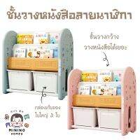 ชั้นวางหนังสือ ชั้นเก็บของ ชั้นเก็บของเล่น ชั้นหนังสือ ลายนาฬิกา Minino Homey