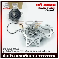 ปั้มน้ำ อัลติส +ประเก็นยาง แท้ ยี่ห้อ TOYOTA รุ่น อัลติส ปี 2018-2020 เครื่อง 1.8,2.0/ C-HR เครื่อง 2.0 รหัส (16100-09620) ผู้ผลิต AISIN  แท้ มีประกัน