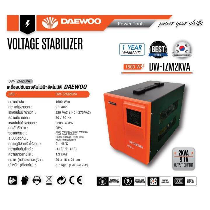 เครื่องปรับแรงดันไฟฟ้าอัตโนมัติ-dw-tzm2kva-เครื่องป้องกันไฟกระชาก-ไฟตกไฟเกิน-voltage-stabilizer-daewoo-2kva-1600w