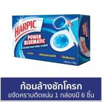 (6 ก้อน) Harpic ฮาร์ปิค พาวเวอร์ บลูเมติก ผลิตภัณฑ์ทำความสะอาดชักโครก ก้อนบลู 50 กรัม