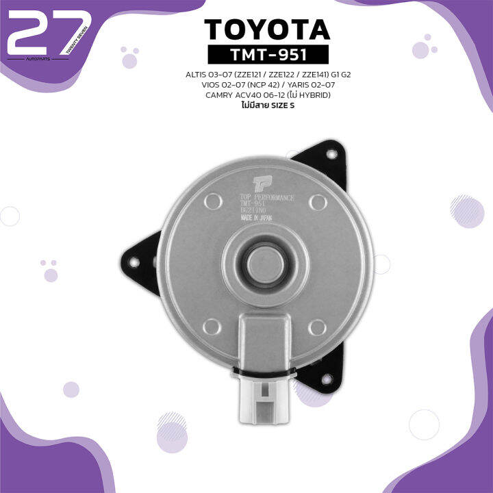 มอเตอร์พัดลม-toyota-altis-g1-01-07-zze121-zze122-vios-g1-02-07-ncp42-yaris-g1-05-12-หมุนขวา-ฝั่งคนนั่ง-ไม่มีสาย-เบอร์-s-tmt-951-top-performance-japan-หม้อน้ำ-โตโยต้า-อัลติส-วีออส-ยารีส-16363-0m010-168