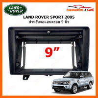 หน้ากากวิทยุ LAND ROVER RANGE รุ่น ROVER SPORT ปี 2005-2009 สำหรับจอแอนดรอยขนาดจอ 9 นิ้ว (LA-006N)