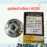 ดุมดิสหน้ากลึงเงา WAVE125I/W125S