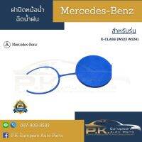 ฝาปิดหม้อน้ำฉีดน้ำฝนรถเบนซ์ W124 (มีแบบเล็ก/ใหญ่) Mercedes-Benz