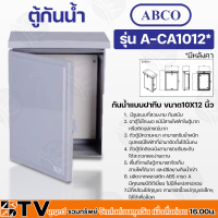 Abco ตู้กันน้ำ กันน้ำแบบฝาทึบ ขนาด10X12 นิ้ว ผลิตจากพลาสติก ABS เกรด A  มีคุณสมบัติดีเยี่ยม ไม่มีสิ่งแปลกปลอม รุ่น A-CA1012* รับประกันคุณภาพ