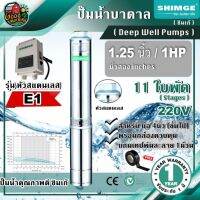 โปรโมชั่น+ SHIMGE  ปั๊มบาดาล รุ่น 4SGm3/11-0.75-E1 ขนาด 1.25นิ้ว 1HP 11ใบ 220V. ซิมเก้ ซัมเมอร์ส บาดาลไฟฟ้า ปั๊มน้ำ บ่อบาดาล ราคาถูก ปั๊มน้ำ ปั๊มแช่ ปั๊มน้ำไดโว่ 2 นิ้ว ปั้มแช่ดูดโคลน ปั๊มน้ำอัตโนมัติ