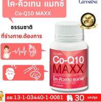 [พร้อมส่งฟรี ]โค-คิวเทน แมกซ์กิฟฟารีน | Co-Q10 Maxx giffarine|#ผลิตภัณฑ์เสริมอาหาร โคเอนไซม์ คิวเทน #ผสมแอล-คาร์นิทีนและซิตรัส ไบโอฟลาโวนอยด์