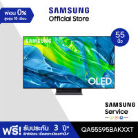 [จัดส่งฟรีพร้อมติดตั้ง] SAMSUNG OLED 4K (2023) Smart TV 55 นิ้ว S95B Series รุ่น QA55S95BAKXXT