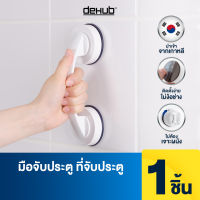 DeHUb มือจับประตู ติดง่าย ไม่ต้องเจาะ ตัวล็อคสูญญากาศ ราวจับกันลื่น มือจับกันลื่น มี 2 สี ให้เลือก