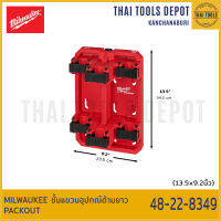 MILWAUKEE ชั้นแขวนอุปกรณ์ด้ามยาว PACKOUT 48-22-8349