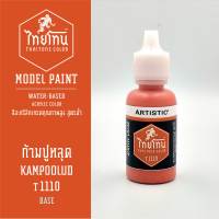 สีโมเดลไทยโทน :เนื้อด้าน :ThaiTone Model Paint :Matte  :ก้ามปูหลุด T1110:  ขนาด 20 ml by ARTISTICเหมาะสำหรับงาน Model Paint