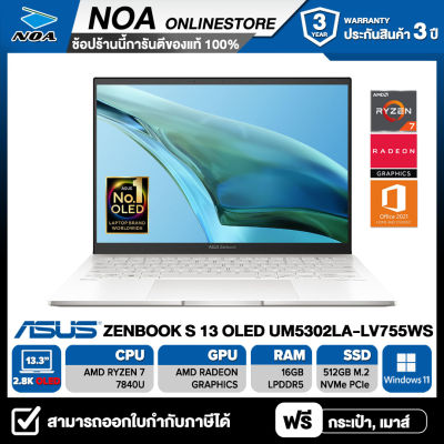 NOTEBOOK (โน้ตบุ๊ค) ASUS ZENBOOK S 13 OLED UM5302LA-LV755WS 13.3" 2.8K/RYZEN 7-7840U/16GB/SSD 512GB/WINDOWS11+MS OFFICE รับประกันศูนย์ไทย 3ปี