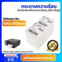 สติ๊กเกอร์พิมพ์ใบปะหน้าพัสดุ (100x150mm) 500แผ่น/พับ กระดาษสติ๊กเกอร์ความร้อน พิมพ์ที่อยู่แปะหน้ากล่อง ไม่ต้องใช้หมึก