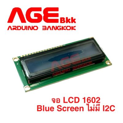 จอแสดงผล 16X2 1602 LCD (ฺBlue Screen) with backlight ไม่มี I2C