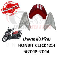 กรอบไฟท้าย HONDA CLICK125I ปี2012-2014