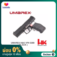 [ผ่อน 0%]UMAREX H&amp;K VP9 GBB ( BLACK ) แถมอุปกรณ์พร้อมเล่นครบชุด ,ของเล่นบีบีกัน