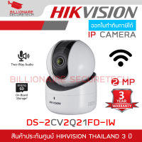 HIKVISION กล้องวงจรปิดระบบ IP WIFI รุ่น DS-2CV2Q21FD-IW (2.8 mm) ความละเอียด 2 ล้านพิกเซล มีไมค์และลำโพงในตัว BY BILLIONAIRE SECURETECH