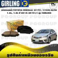 ผ้าเบรกหน้า TOYOTA COROLLA  (E170 / E180) ALTIS 1.6L, 1.8L ปี 2014-2019 (1 คู่)/GIRLING