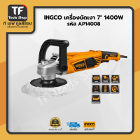 INGCO เครื่องขัดเงา 7" 1400W AP14008