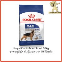 ด่วนโปร ส่งฟรี [Cheaper] Royal Canin Maxi Adult 10kg โรยัลคานิน อาหารสุนัขโต พันธุ์ใหญ่ ขนาด 10 กิโลกรัม