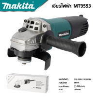 MAKITA เครื่องเจียร 4 นิ้ว รุ่น MT-9553 กำลัง 980W | เครื่องเจียรไฟฟ้า เจียรมือ ลูกหมู *งานเทียบ เกรด AAA+